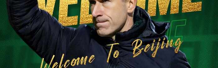 北京国安官宣苏格兰教练蒙哥马利任新帅|中超|中超联赛|北京国安足球俱乐部|球队|比赛_新浪体育_新浪新闻