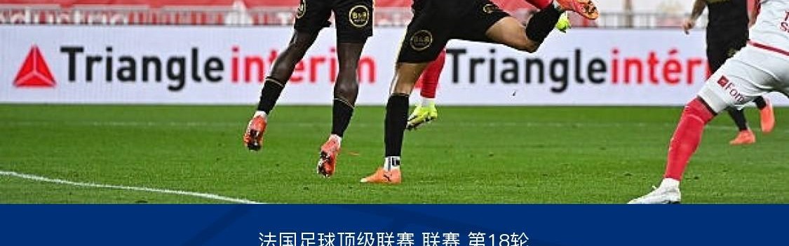 开云官方网站-摩纳哥1-3洛里昂，法蒂破门，德马内-卡里姆传射建功