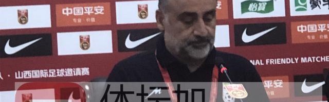 开云登录入口-​伊朗主帅：用高压对付中国队 只有14人能参加比赛