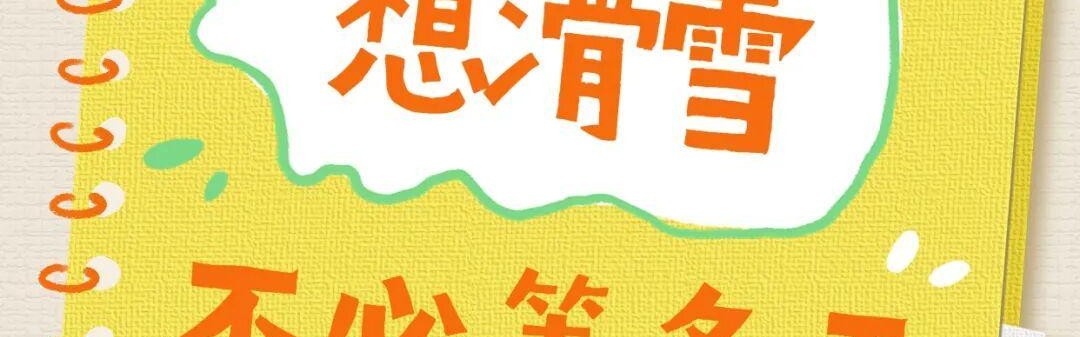 开云官方网站-想滑雪不必等冬天，扛起雪板说走就走丨“趣”打卡