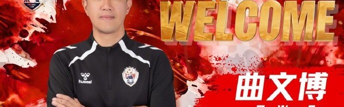 开云官方网站-官方：曲文博出任泰安天贶一线队主教练