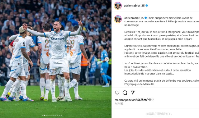 拉比奥发文告别马赛：球迷并未在意过往，这份情谊延续至今