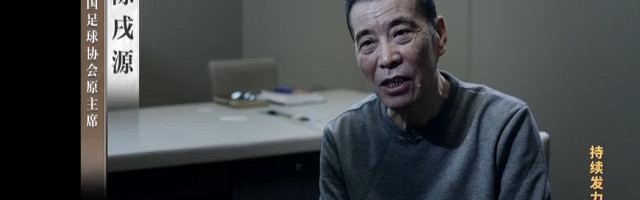 开云体育官方网站-收受钱财数千万 陈戌源：畏惧足改难度只想捞政绩